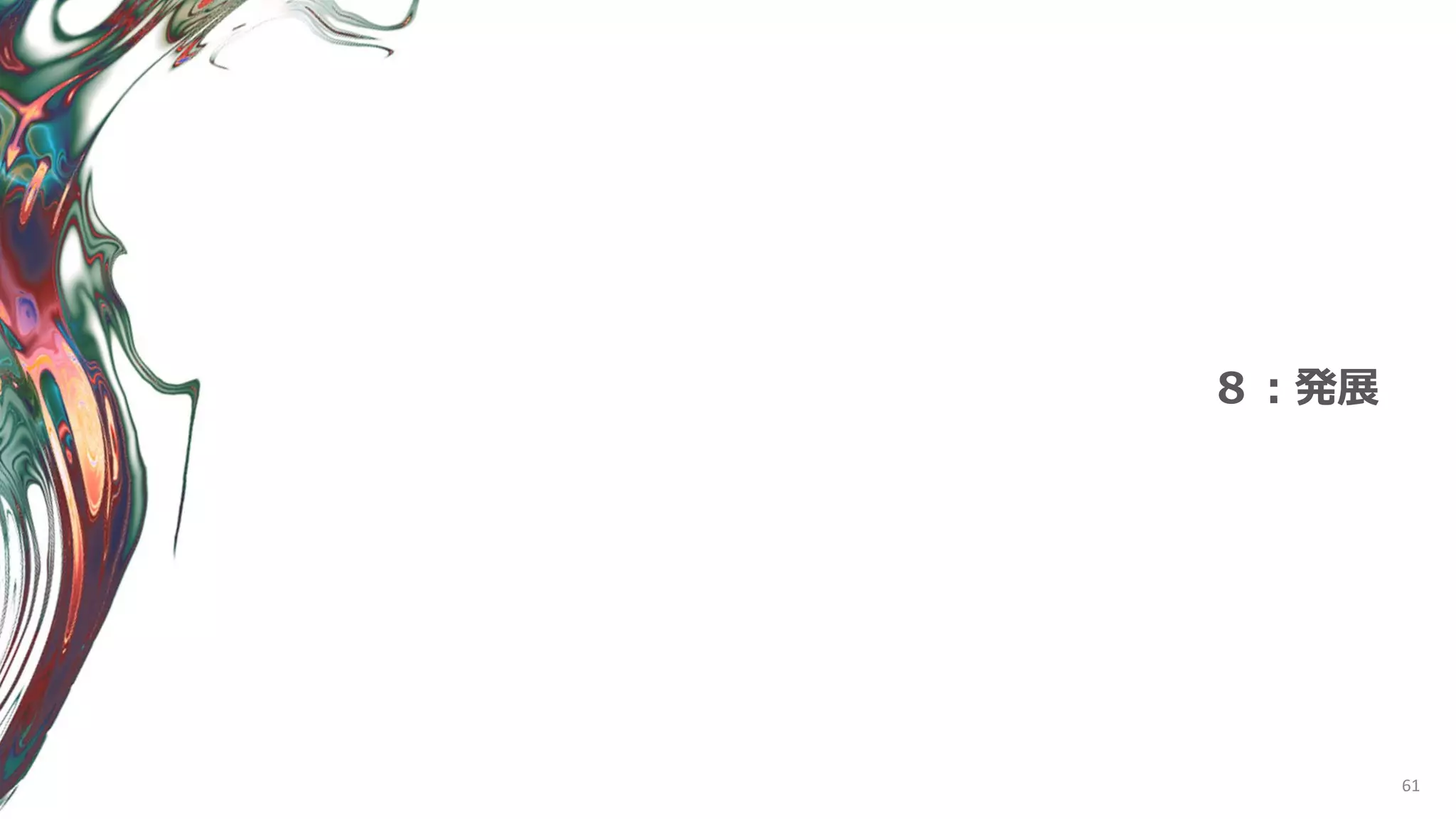 61
８：発展
 
