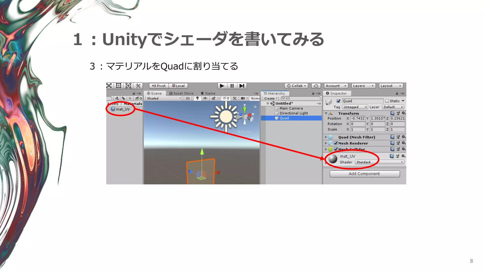 8
１：Unityでシェーダを書いてみる
３：マテリアルをQuadに割り当てる
 