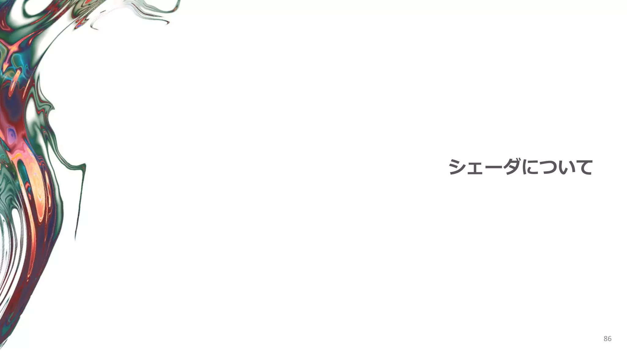 86
シェーダについて
 