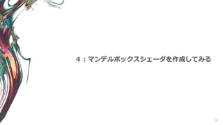 28
４：マンデルボックスシェーダを作成してみる
 