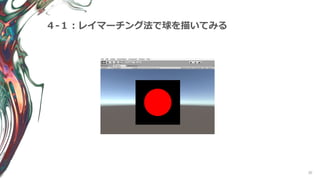 30
４-１：レイマーチング法で球を描いてみる
 