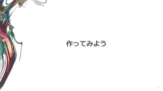 4
作ってみよう
 