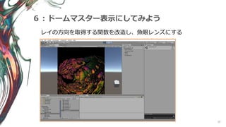 50
６：ドームマスター表示にしてみよう
レイの方向を取得する関数を改造し、魚眼レンズにする
 