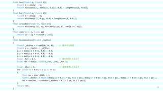 75
float box(float3 p, float3 b){
float3 d = abs(p) - b;
return min(max(d.x, max(d.y, d.z)), 0.0) + length(max(d, 0.0));
}
float bar(float2 p, float2 b){
float2 d = abs(p) - b;
return min(max(d.x, d.y), 0.0) + length(max(d, 0.0));
}
float crossBar(float3 p, float b){
return min(bar(p.xy, b), min(bar(p.yz, b), bar(p.zx, b)));
}
float mod(float x, float y){
return (x - (y * floor(x / y)));
}
float DistanceFunc(float3 _rayPos)
{
float3 _objPos = float3(0, 0, 0); // 表示する位置
float3 p = _rayPos - _objPos;
p.x = mod(p.x + 0.4, 0.8) - 0.4;
p.y = mod(p.y + 0.4, 0.8) - 0.4;
p.z = mod(p.z + 0.4, 0.8) - 0.4;
float _fat = 0.3; // 値を変更してみよう
float ret = box(p, float3(_fat, _fat, _fat));
float _dist = 3; // 値を変更してみよう
for (float c = 0.0; c < 3; c += 1)
{
float pw = pow(_dist, c);
float3 _modAns = float3(mod(p.x + 0.15 / pw, 0.6 / pw), mod(p.y + 0.15 / pw, 0.6 / pw), mod(p.z + 0.15 / pw, 0.6 / pw));
ret = max(ret, -crossBar(_modAns - 0.15 / pw, 0.1 / pw));
}
return ret;
}
 