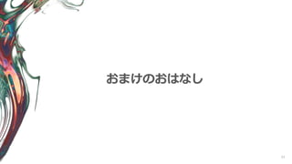 77
おまけのおはなし
 