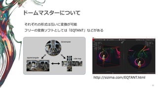 85
ドームマスターについて
http://sizima.com/EQTANT.html
それぞれの形式は互いに変換が可能
フリーの変換ソフトとしては「EQTANT」などがある
 