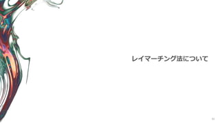 92
レイマーチング法について
 