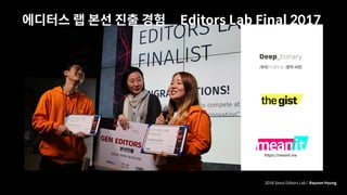 에디터스 랩 본선 진출 경험
2018 Seoul Editors Lab | Rayoon Hyung
Editors Lab Final 2017
https://meanit.me
 