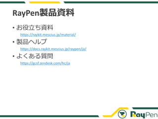 RayPen製品資料
• お役立ち資料
https://raykit.mescius.jp/material/
• 製品ヘルプ
https://docs.raykit.mescius.jp/raypen/ja/
• よくある質問
https:/...