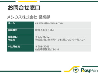 お問合せ窓口
メール es.sales@mescius.com
電話番号 050-5490-4660
営業窓口
所在地
〒332-0012
埼玉県川口市本町4-1-8 川口センタービル3F
本社所在地 〒981-3205
仙台市泉区紫山3-1-...