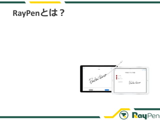 RayPenとは？
 