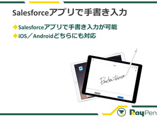 Salesforceアプリで手書き入力
◆Salesforceアプリで手書き入力が可能
◆iOS／Androidどちらにも対応
 