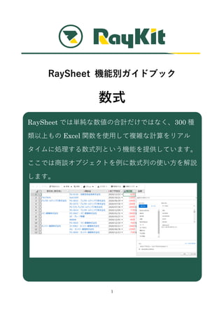 1
RaySheet C܄eɥ֥å
ʽ
RaySheet ǤυgκӋǤϤʤ300 N
Ϥ Excel vʹä}jӋꥢ
˄IʽФȤCܤṩƤޤ
ǤՄ֥ȤʽФʹh
ޤ
 