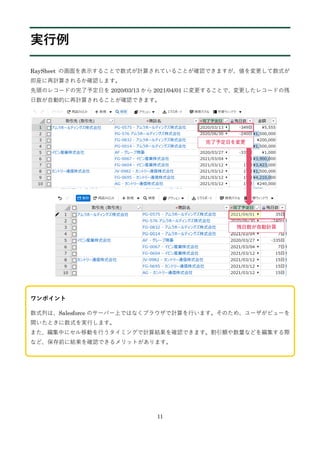 11
g
RaySheet λʾ뤳ȤʽӋ㤵Ƥ뤳Ȥ_JǤޤʽ
Ӌ㤵뤫_Jޤ
^Υ쥳`ɤ趨դ 2020/03/13  2021/04/01 ˉ뤳Ȥǡ쥳`ɤβ
ԄӵĤӋ㤵뤳Ȥ_JǤޤ
ݥ
ʽФϡSalesforce Υ`Щ`ϤǤϤʤ֥饦ӋФޤΤᡢ`ӥ`
_ȤʽgФޤ
ޤФ˥ƄӤФߥ󥰤ӋY_JǤޤ~ʤɤ򾎼H
ʤɡǰ˽Y_JǤåȤޤ
 