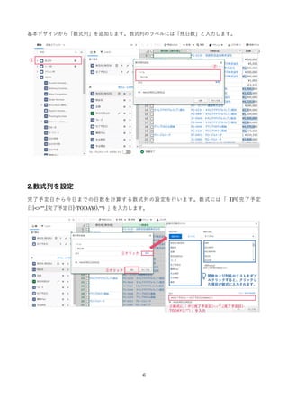 6
ǥ󤫤顸ʽС׷ӤޤʽФΥ٥ˤϡޤ
2.ʽФO
趨դդޤǤӋ㤹ʽФOФޤʽˤϡ IF([趨
]<>"",[趨]-TODAY(),"") ޤ
 