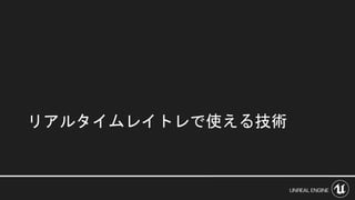 リアルタイムレイトレで使える技術
 