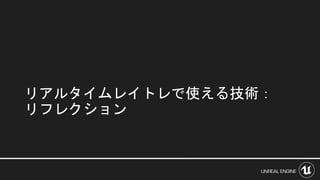 リアルタイムレイトレで使える技術：
リフレクション
 