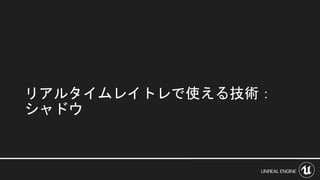 リアルタイムレイトレで使える技術：
シャドウ
 