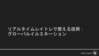 リアルタイムレイトレで使える技術：
グローバルイルミネーション
 