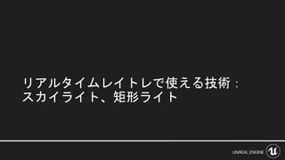 リアルタイムレイトレで使える技術：
スカイライト、矩形ライト
 
