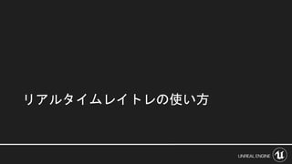 リアルタイムレイトレの使い方
 