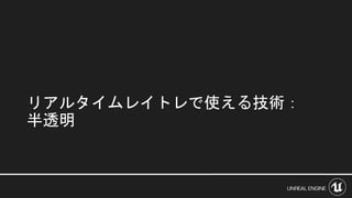 リアルタイムレイトレで使える技術：
半透明
 