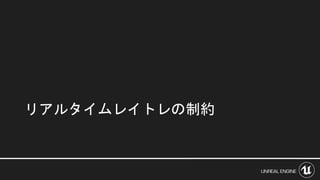リアルタイムレイトレの制約
 