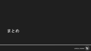まとめ
 