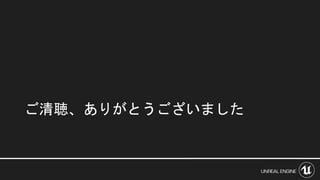 ご清聴、ありがとうございました
 
