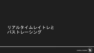 リアルタイムレイトレと
パストレーシング
 