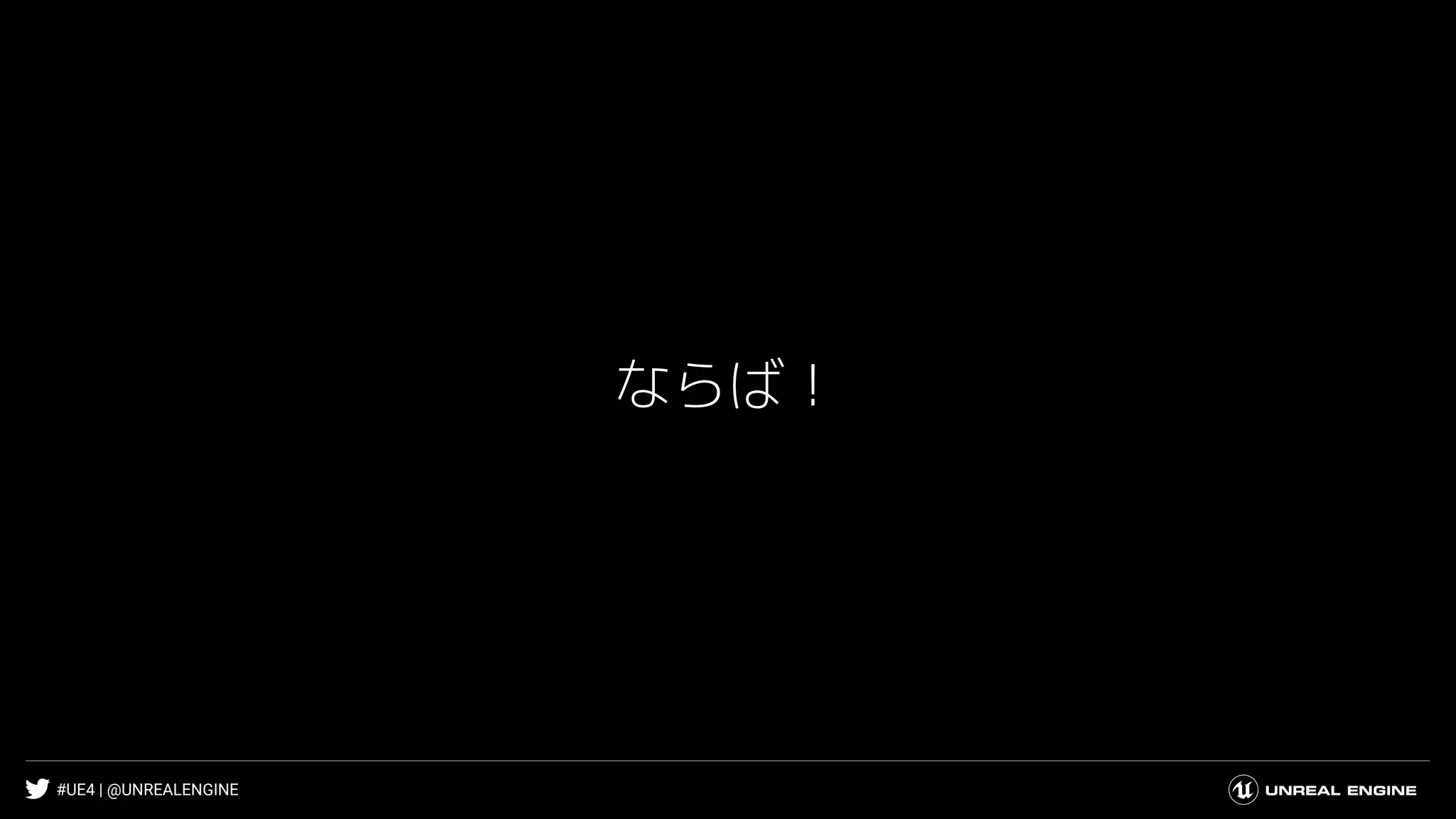 #UE4 | @UNREALENGINE
ならば！
 