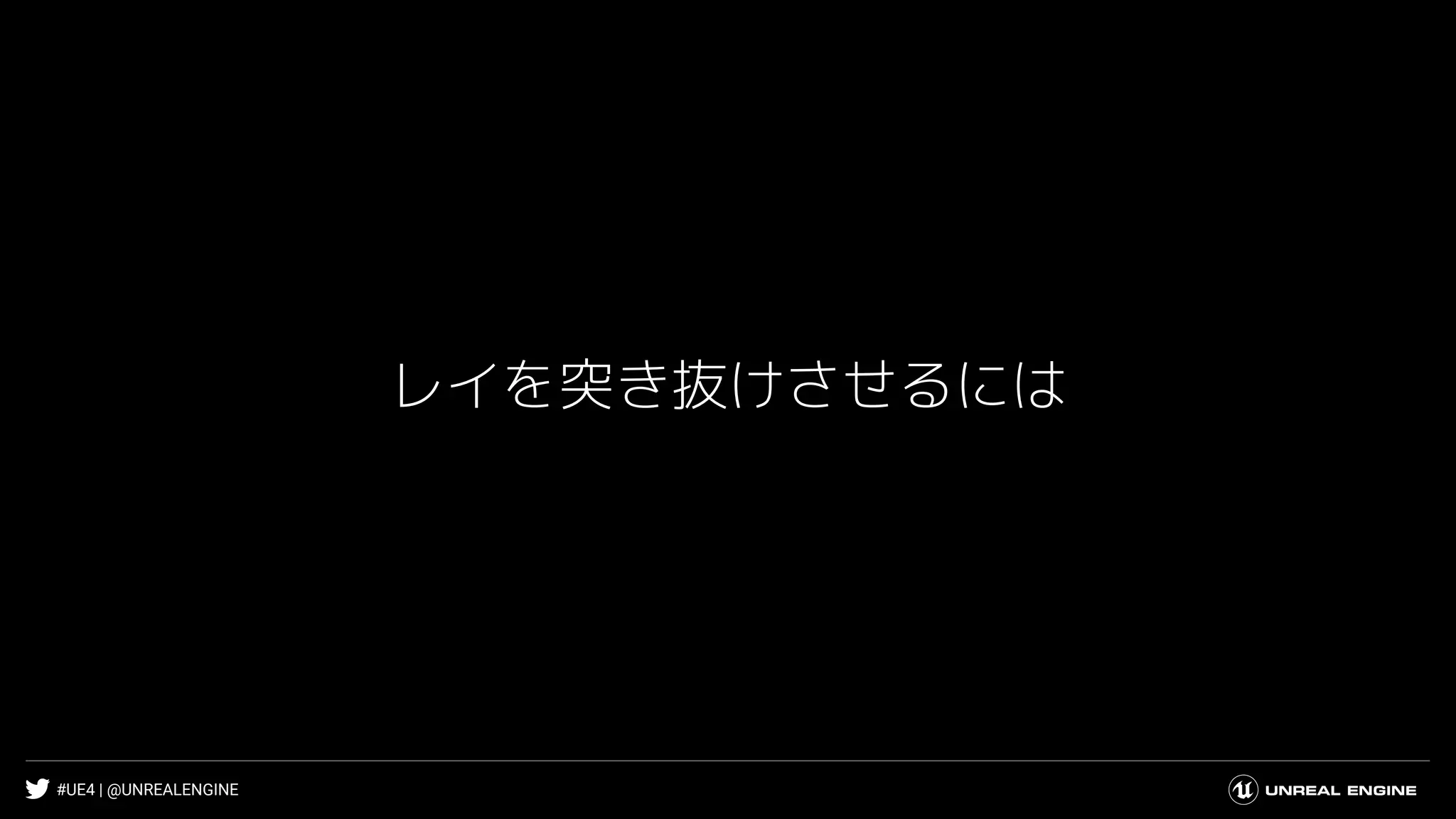 #UE4 | @UNREALENGINE
レイを突き抜けさせるには
 