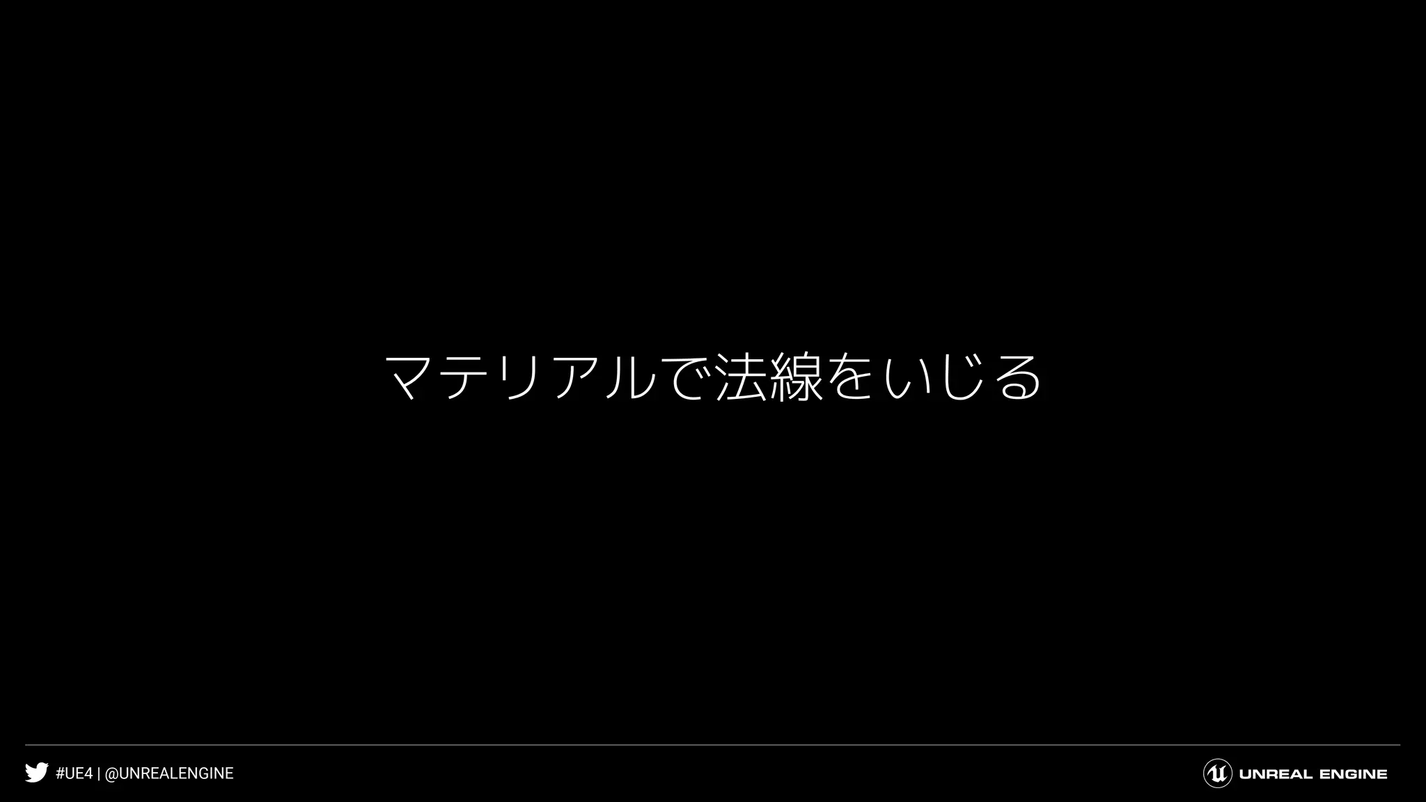#UE4 | @UNREALENGINE
マテリアルで法線をいじる
 