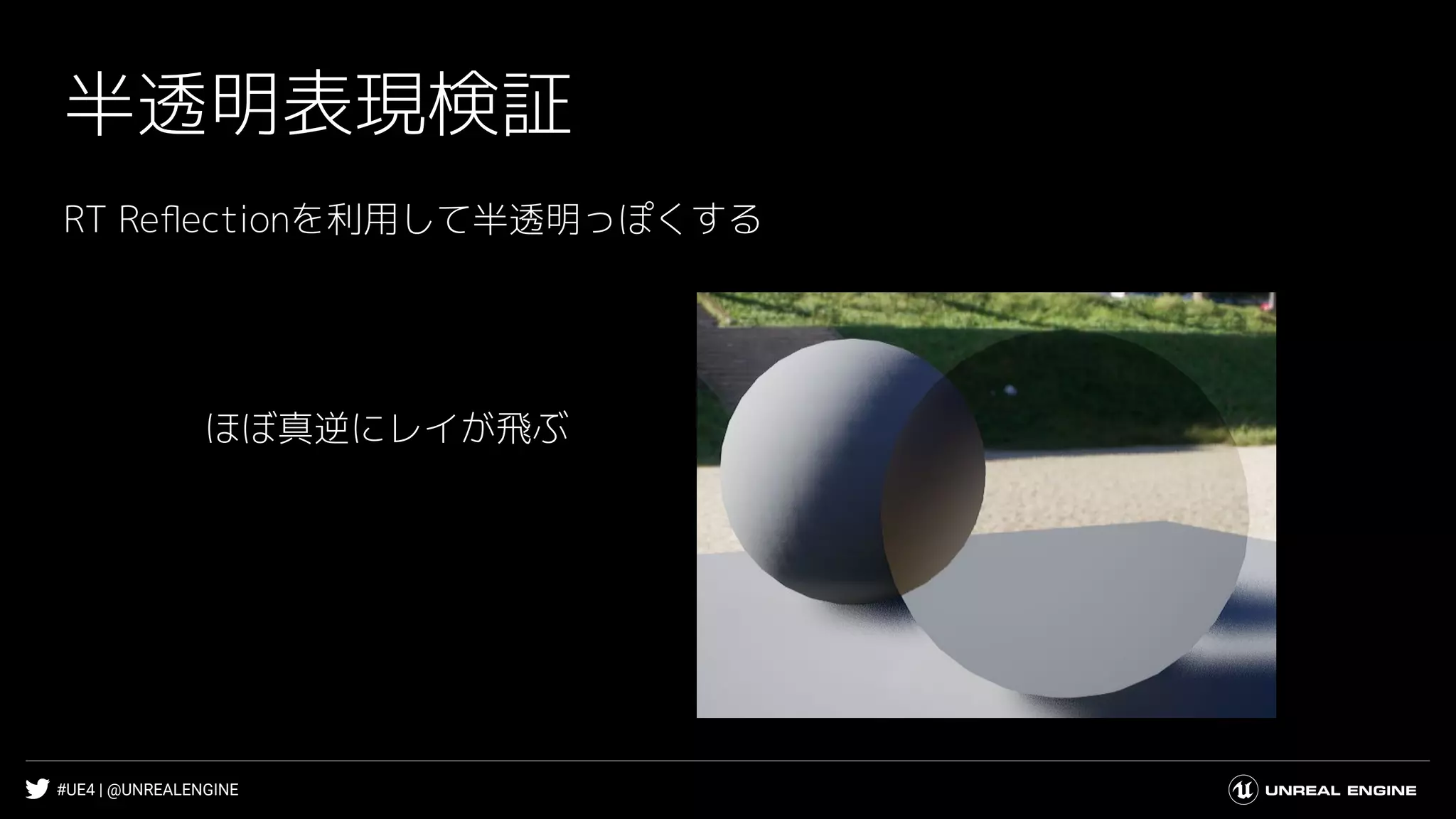 #UE4 | @UNREALENGINE
半透明表現検証
RT Reﬂectionを利用して半透明っぽくする
ほぼ真逆にレイが飛ぶ
 