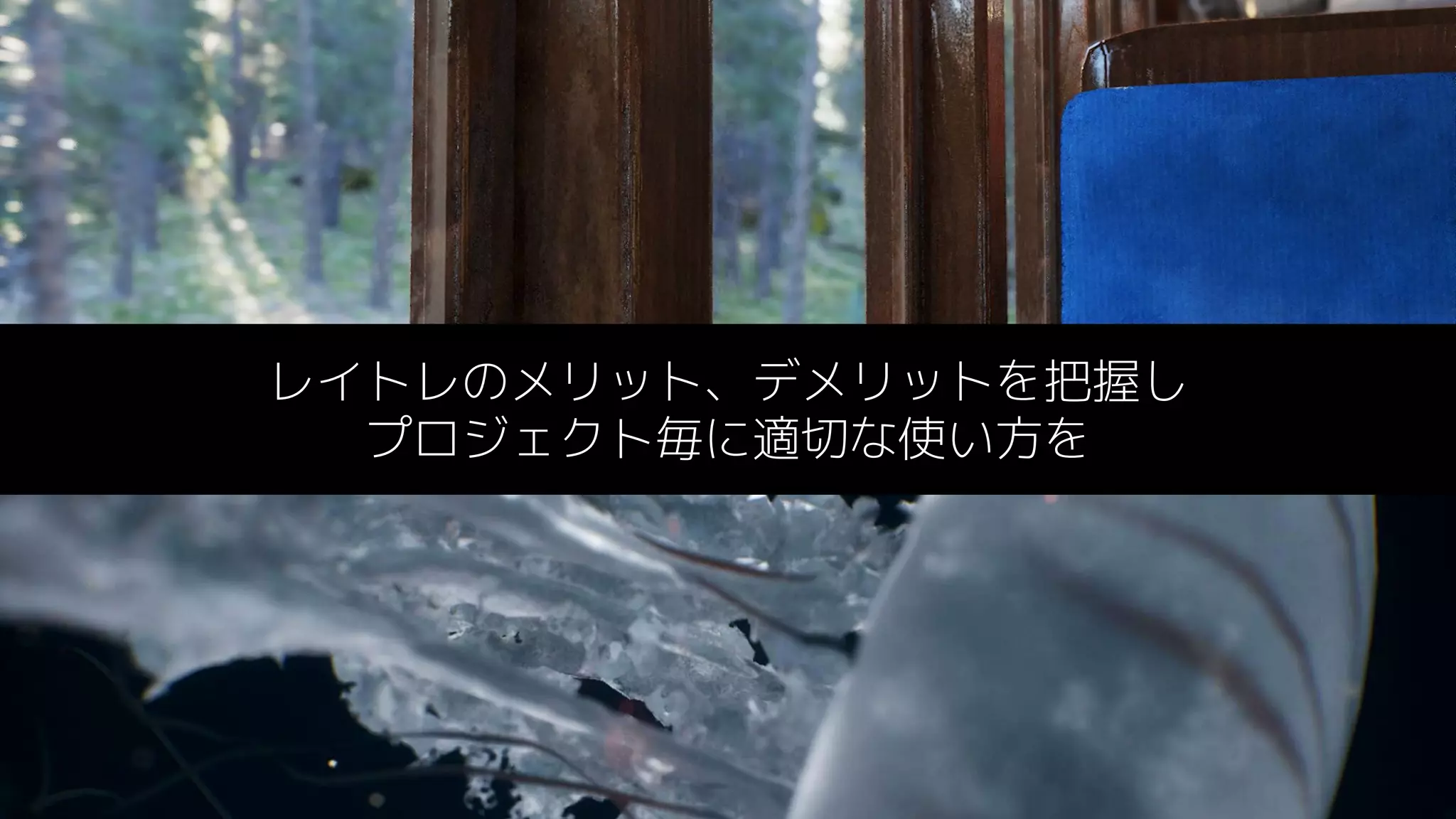 #UE4 | @UNREALENGINE
レイトレのメリット、デメリットを把握し
プロジェクト毎に適切な使い方を
 