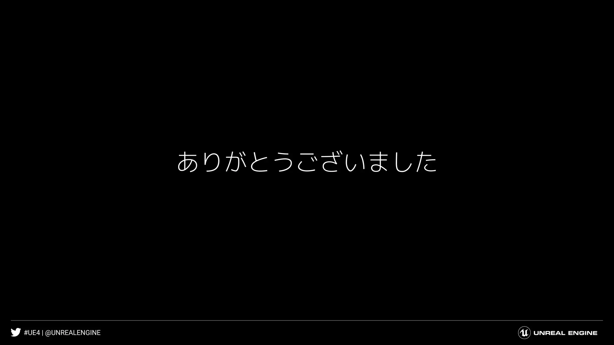 #UE4 | @UNREALENGINE
ありがとうございました
 