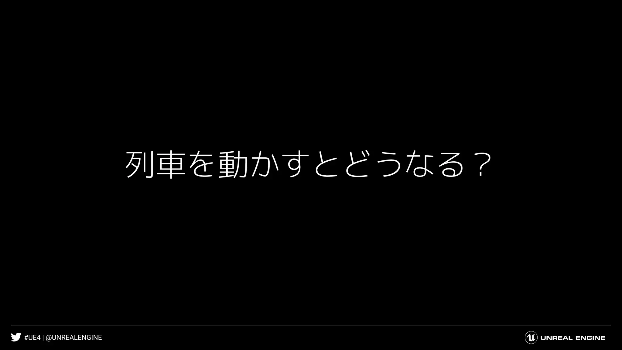 #UE4 | @UNREALENGINE
列車を動かすとどうなる？
 