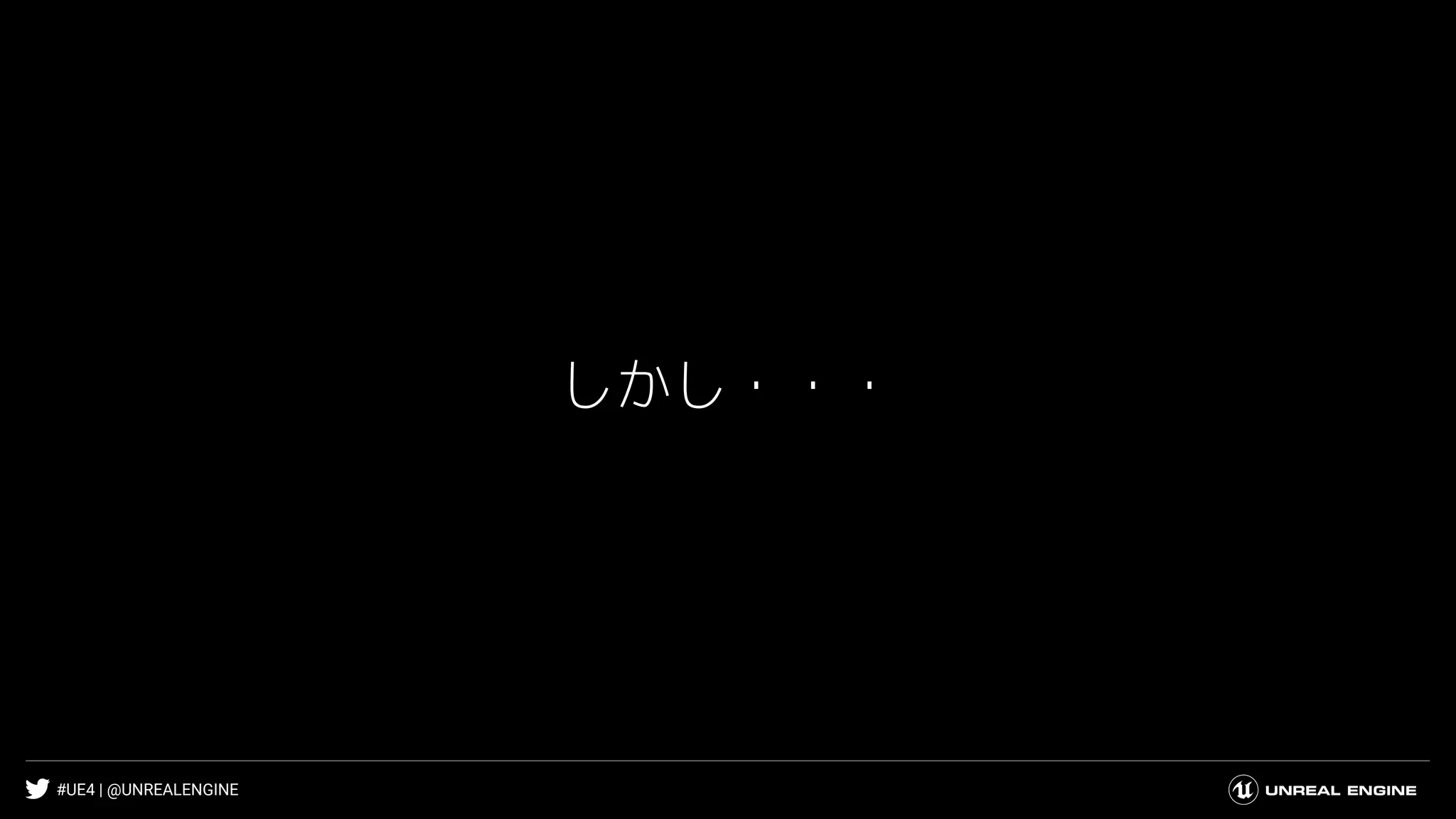 #UE4 | @UNREALENGINE
しかし・・・
 