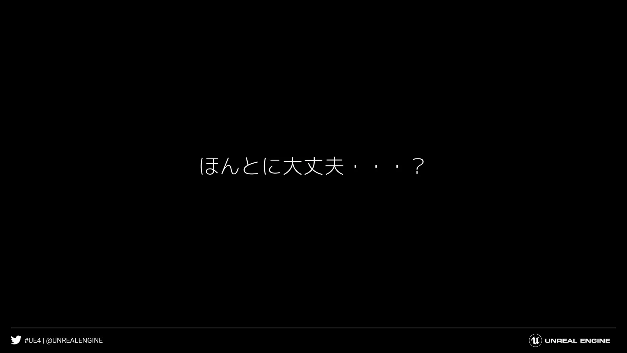 #UE4 | @UNREALENGINE
ほんとに大丈夫・・・？
 