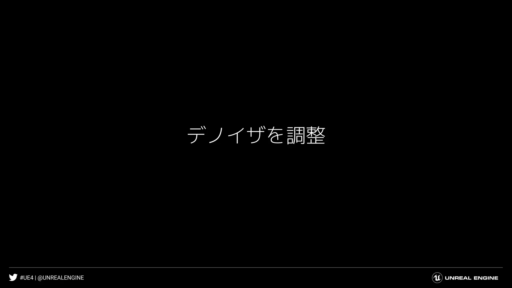 #UE4 | @UNREALENGINE
デノイザを調整
 