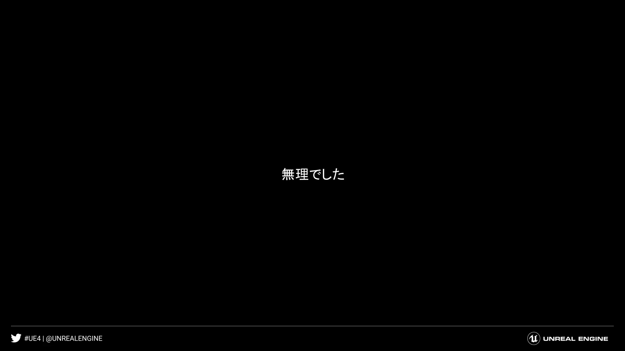 #UE4 | @UNREALENGINE
無理でした
 