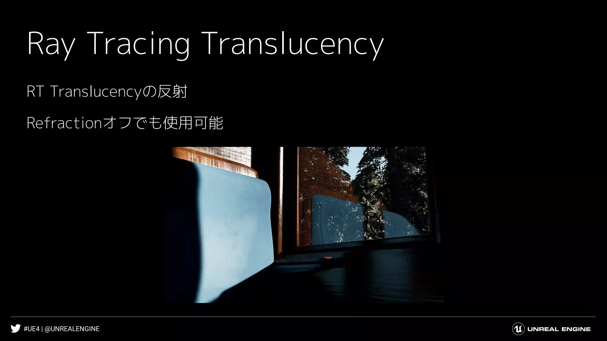 #UE4 | @UNREALENGINE
Ray Tracing Translucency
RT Translucencyの反射
Refractionオフでも使用可能
 