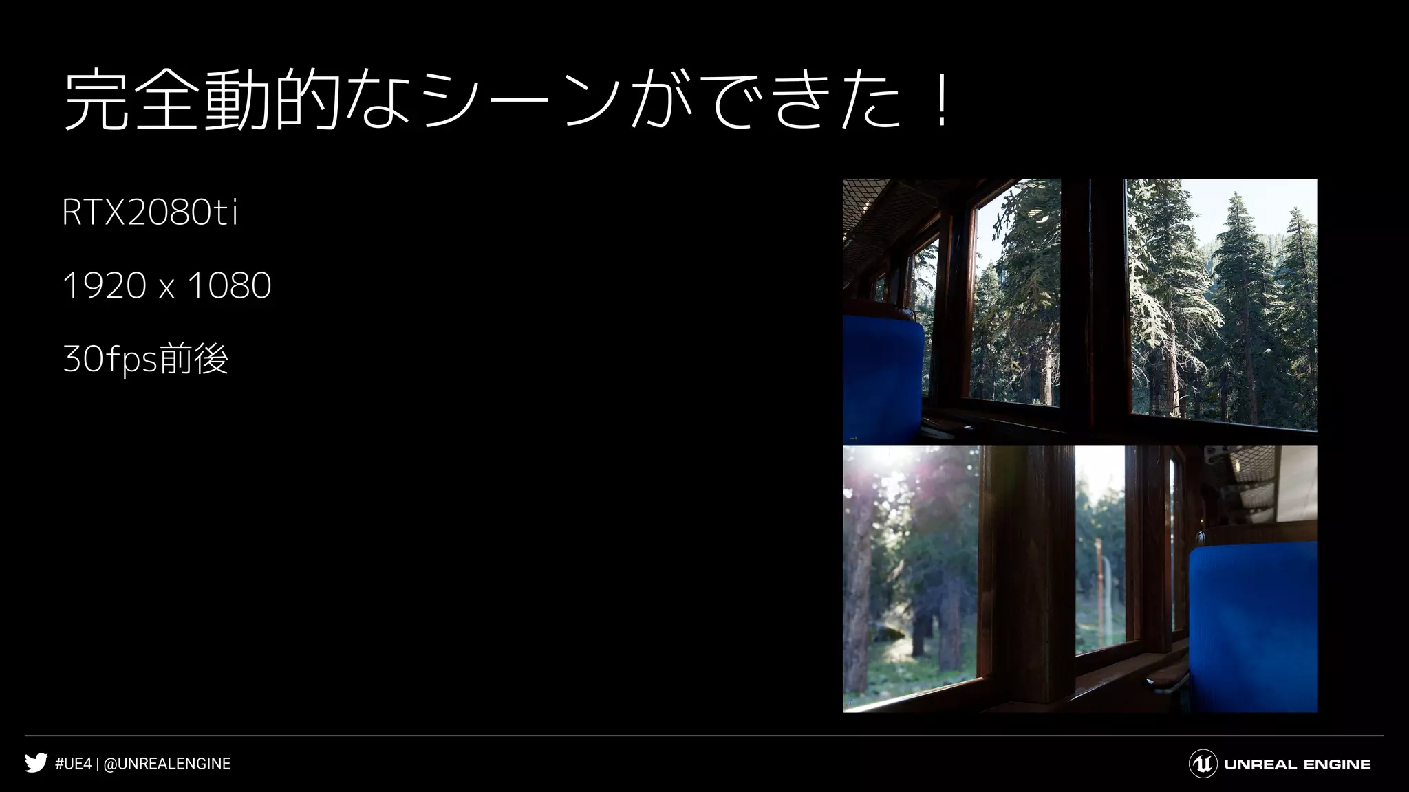 #UE4 | @UNREALENGINE
完全動的なシーンができた！
RTX2080ti
1920 x 1080
30fps前後
 