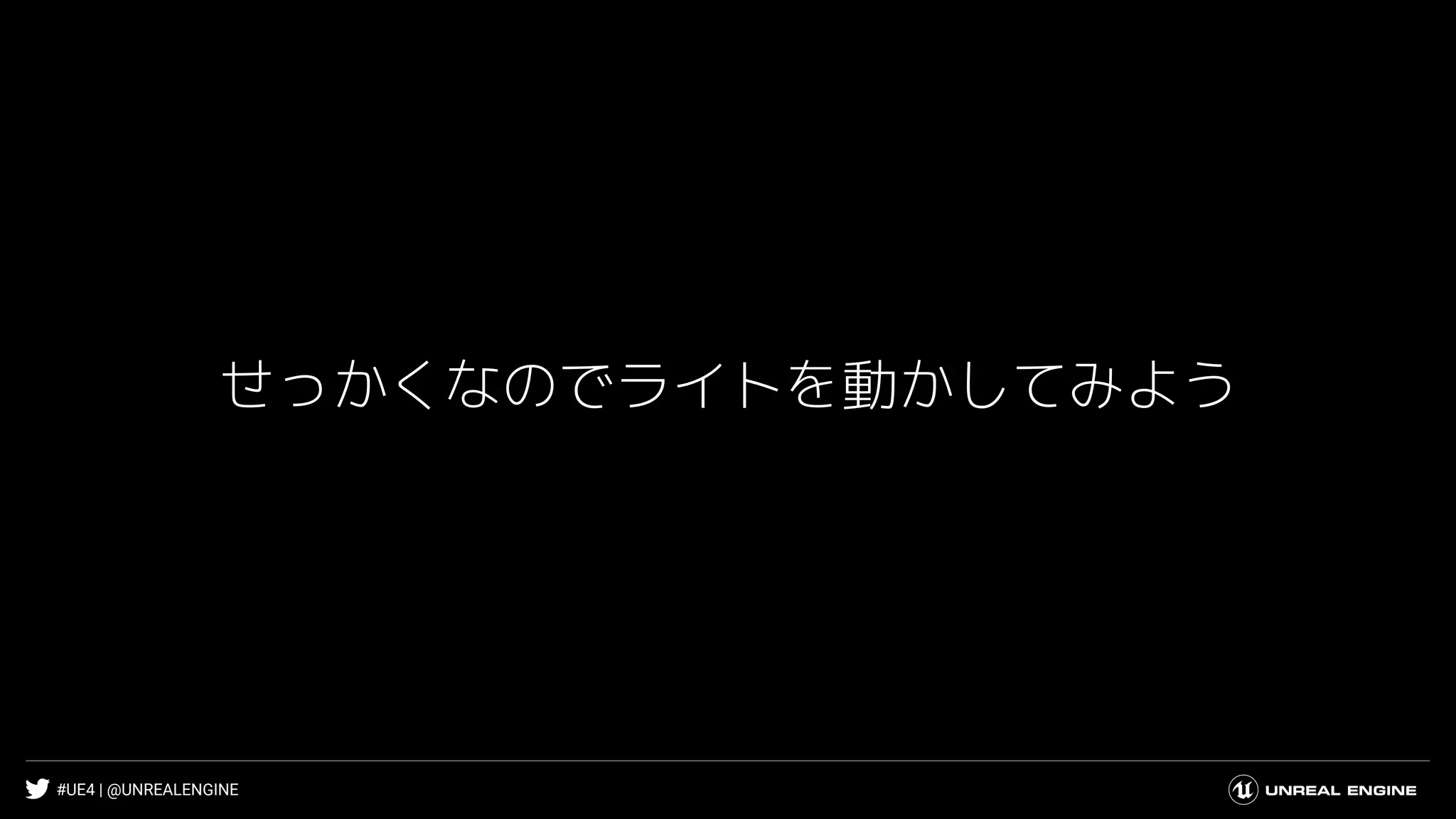 #UE4 | @UNREALENGINE
せっかくなのでライトを動かしてみよう
 