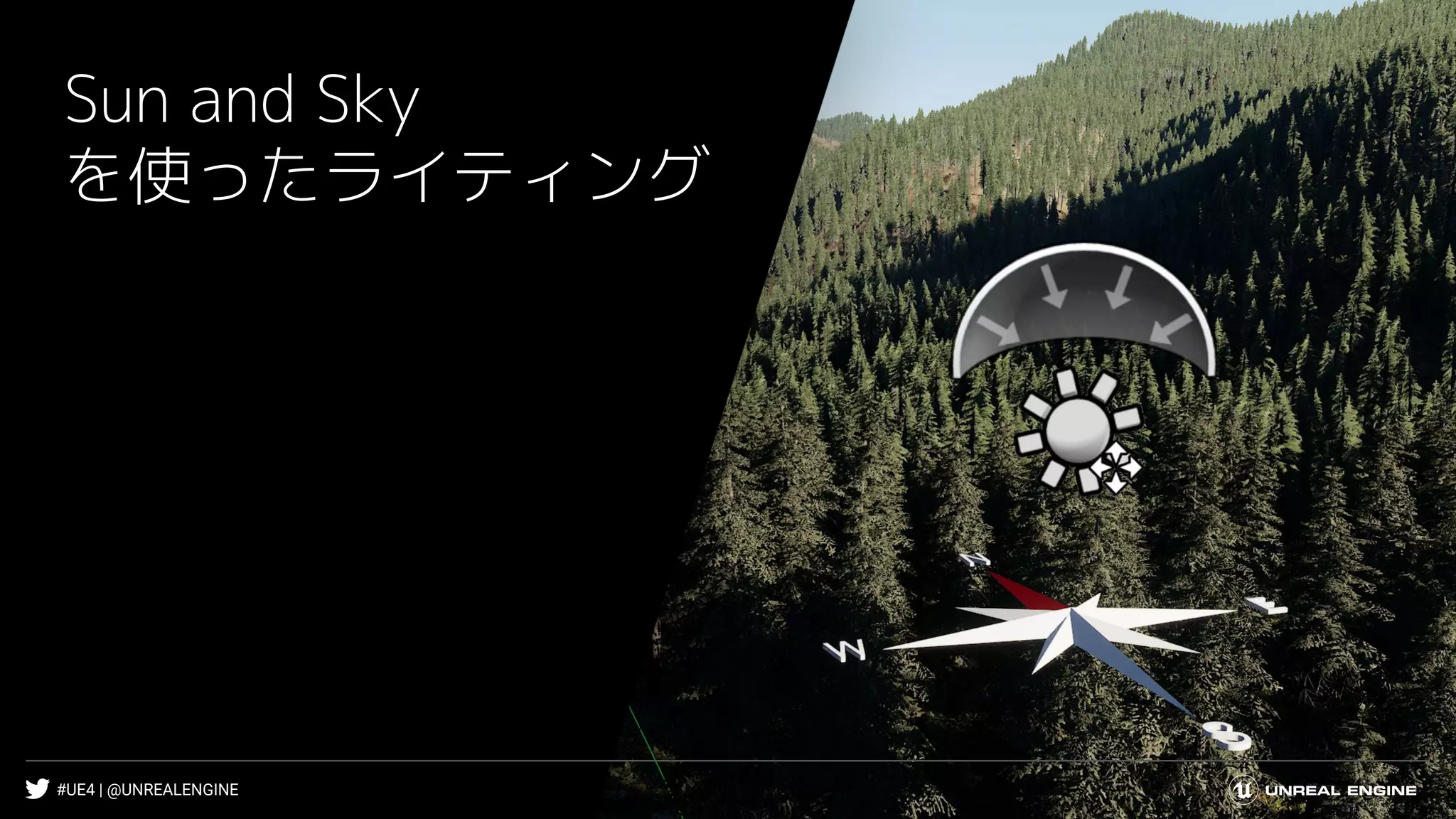 #UE4 | @UNREALENGINE
Sun and Sky
を使ったライティング
 