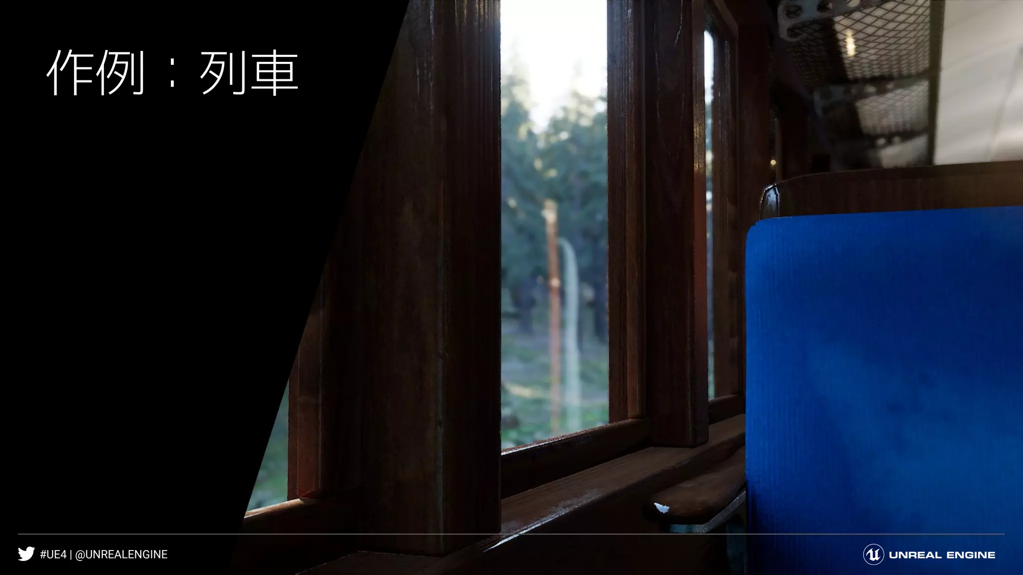 #UE4 | @UNREALENGINE
作例：列車
 