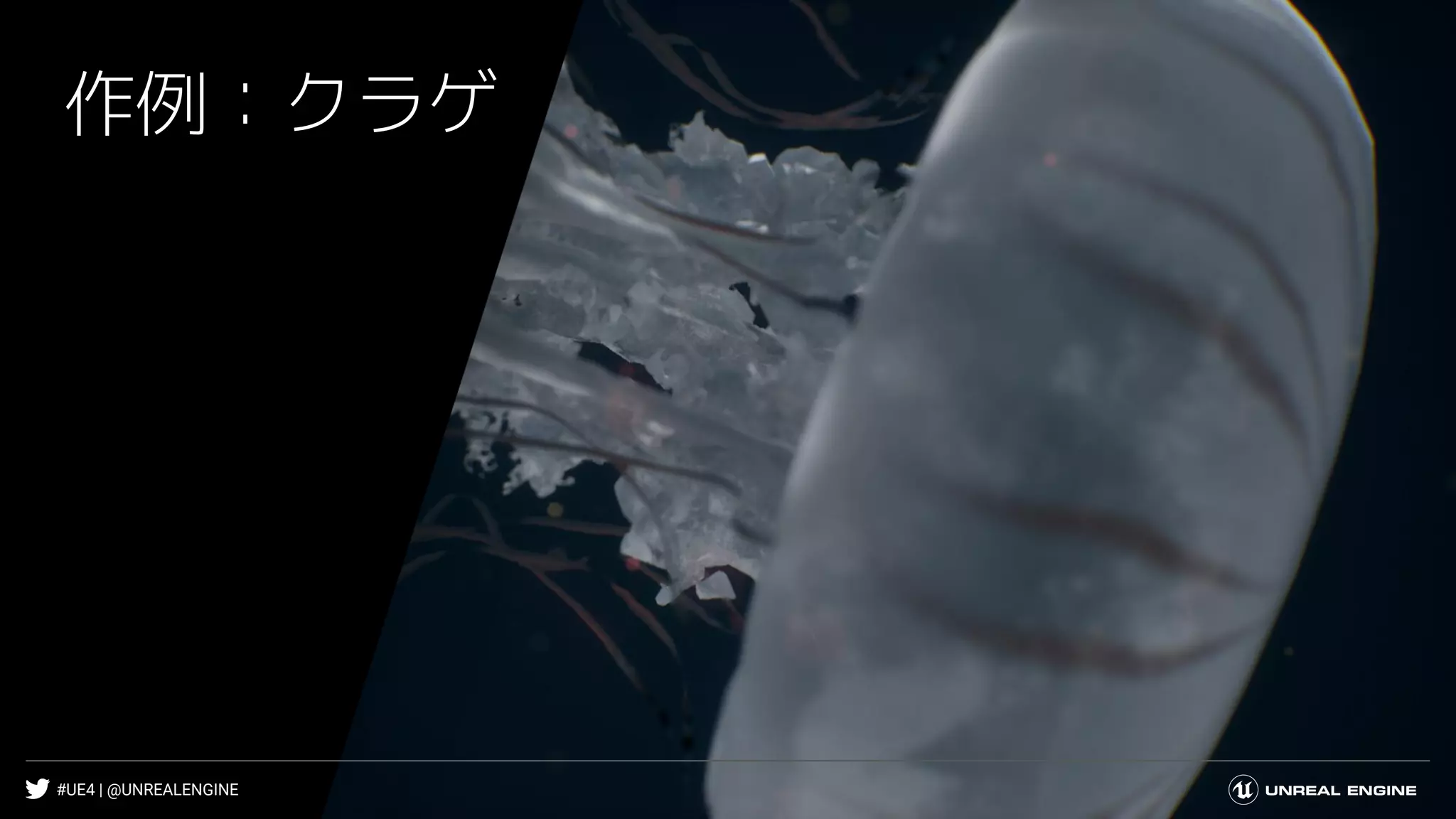 #UE4 | @UNREALENGINE
作例：クラゲ
 