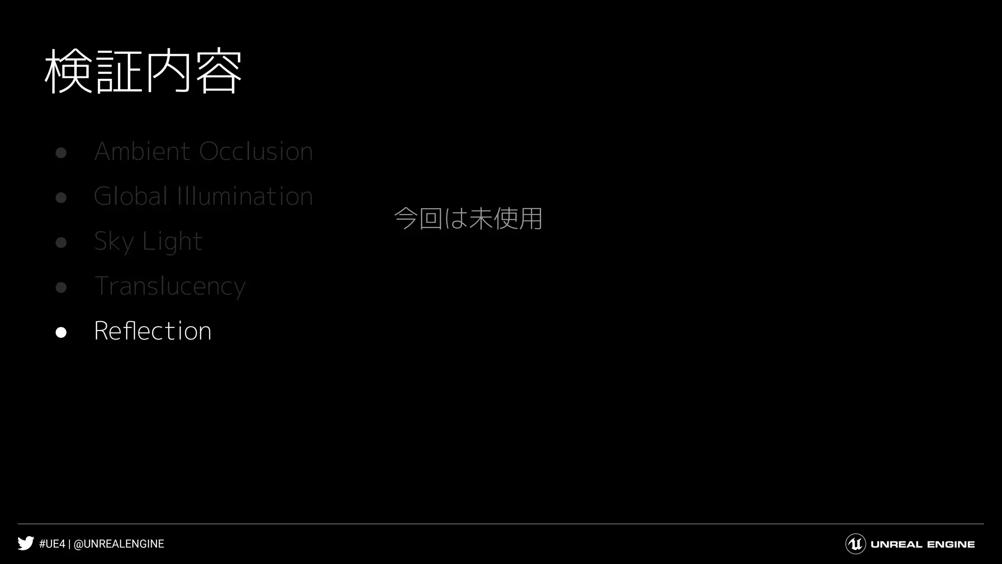 #UE4 | @UNREALENGINE
検証内容
● Ambient Occlusion
● Global Illumination
● Sky Light
● Translucency
● Reﬂection
今回は未使用
 