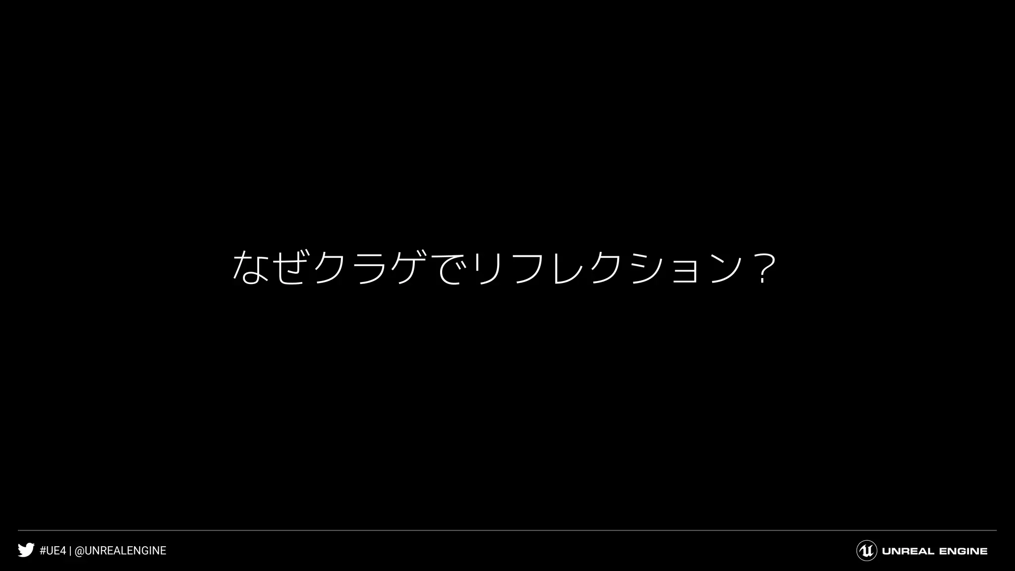 #UE4 | @UNREALENGINE
なぜクラゲでリフレクション？
 
