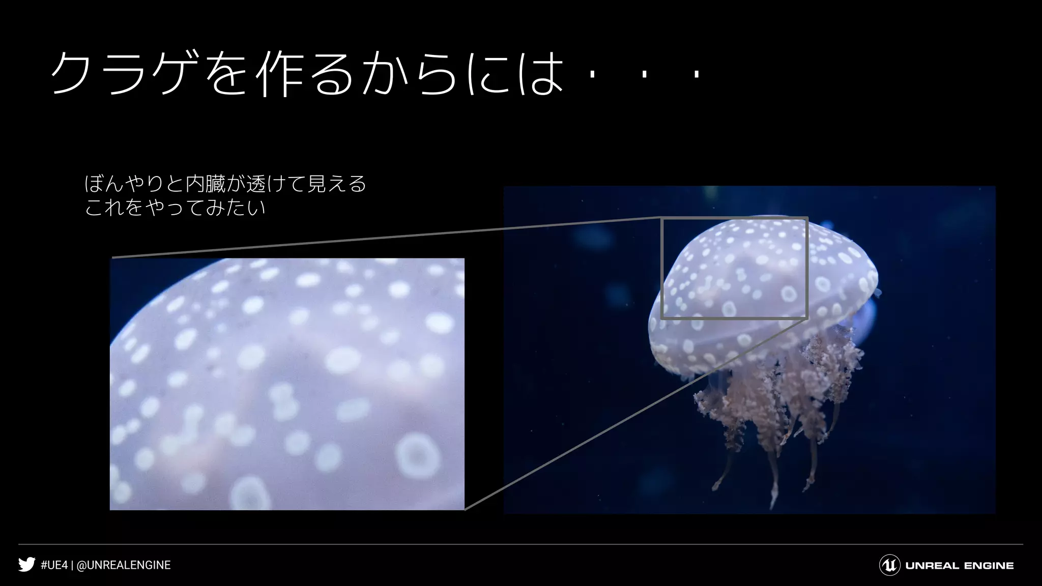 #UE4 | @UNREALENGINE
クラゲを作るからには・・・
ぼんやりと内臓が透けて見える
これをやってみたい
 